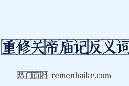 重修关帝庙记反义词是什么意思的图片